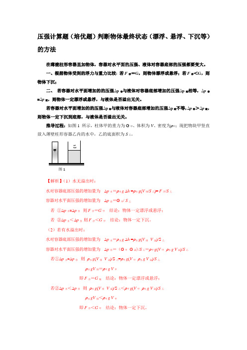 2021年沪教版物理-压强计算题(培优题专题)判断是否有液体溢出的方法(二)