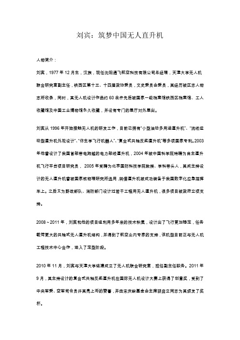 中国复合式共轴反桨直升机之父-刘宾