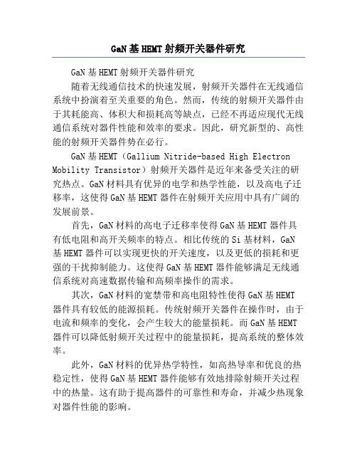 GaN基HEMT射频开关器件研究