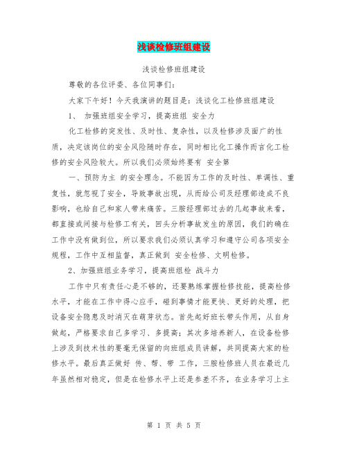 浅谈检修班组建设【可编辑版】