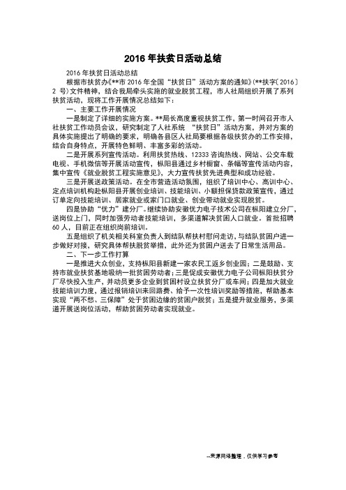 2016年扶贫日活动总结