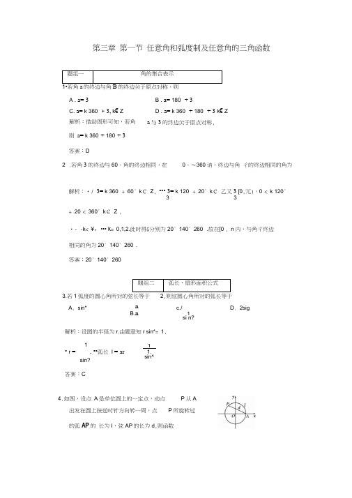 2011创新方案高考数学复习精编人教新课标--31任意角和弧度制及任意角的三角函数