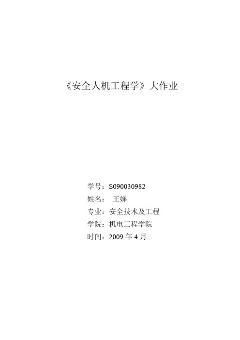 基于安全人机工程学的现代办公室设计