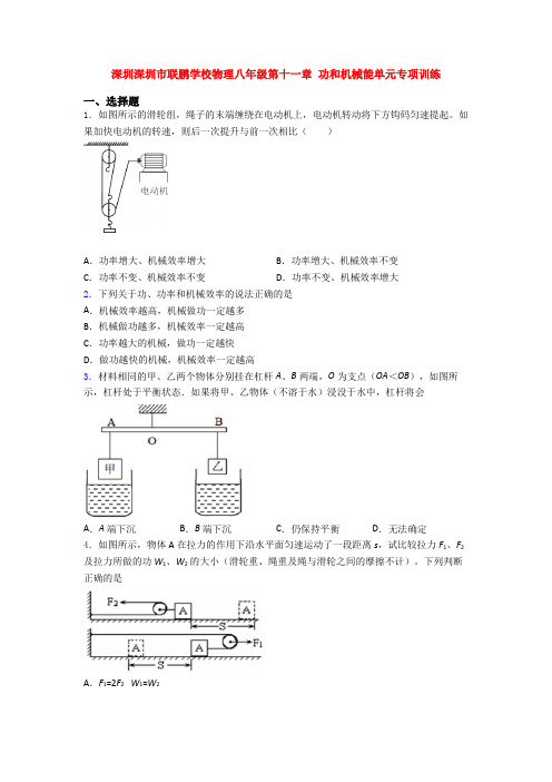 深圳深圳市联鹏学校物理八年级第十一章 功和机械能单元专项训练