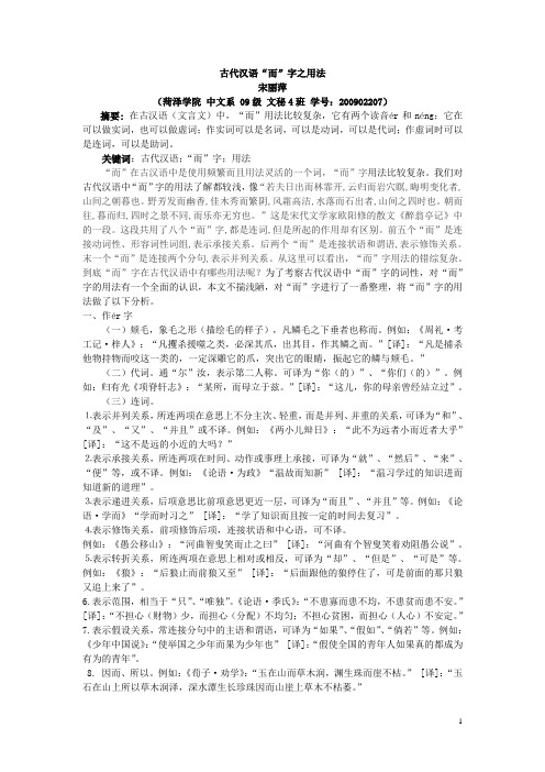古代汉语中“而”“以”字用法资料
