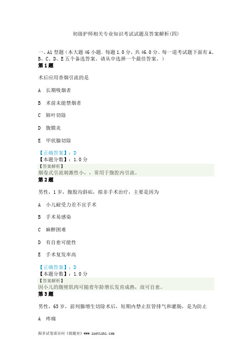 2014年初级护师相关专业知识考试试题及答案解析(四)