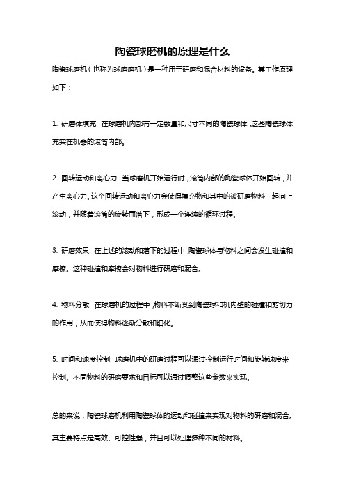 陶瓷球磨机的原理是什么