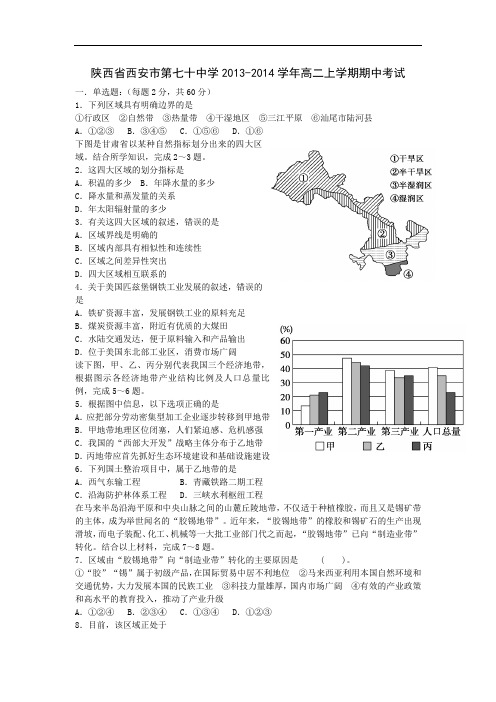 高二地理上期中-西安市第七十中学2013-2014学年高二上学期期中考试地理试题及答案