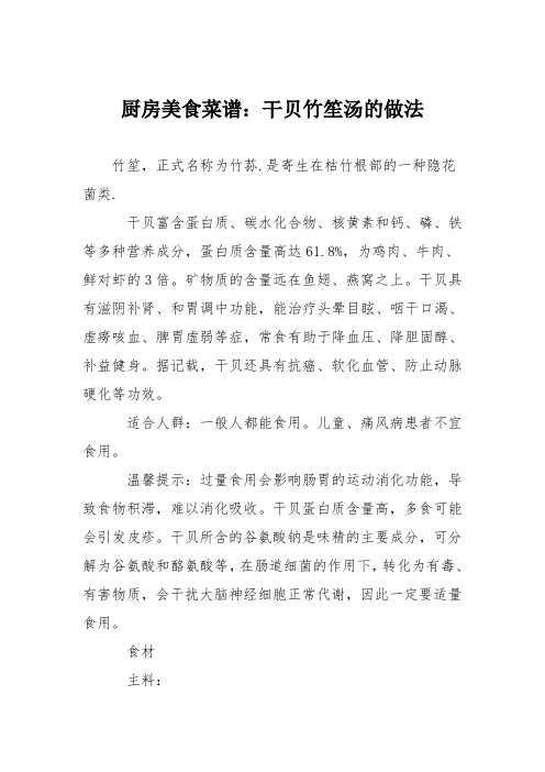厨房美食菜谱：干贝竹笙汤的做法