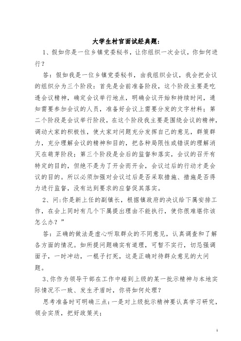 大学生村官面试经典题总汇及答案