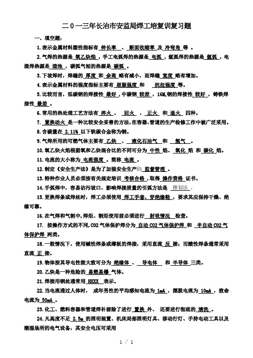 长治市安监局焊工培训复习题