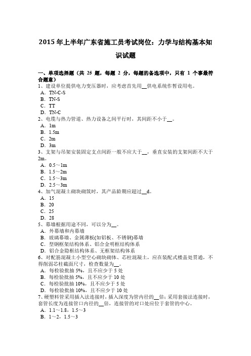 2015年上半年广东省施工员考试岗位：力学与结构基本知识试题