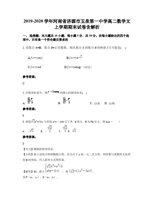 2019-2020学年河南省济源市玉泉第一中学高二数学文上学期期末试卷含解析