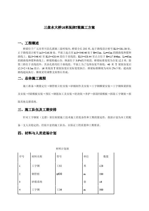 16米T梁现浇施工方案