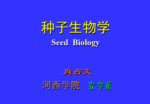 第三章种子的化学成分