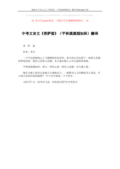 2019年中考文言文《菩萨蛮》(平林漠漠烟如织)翻译-精选word文档 (1页)