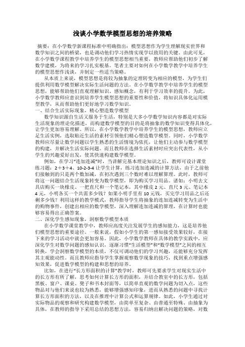 浅谈小学数学模型思想的培养策略