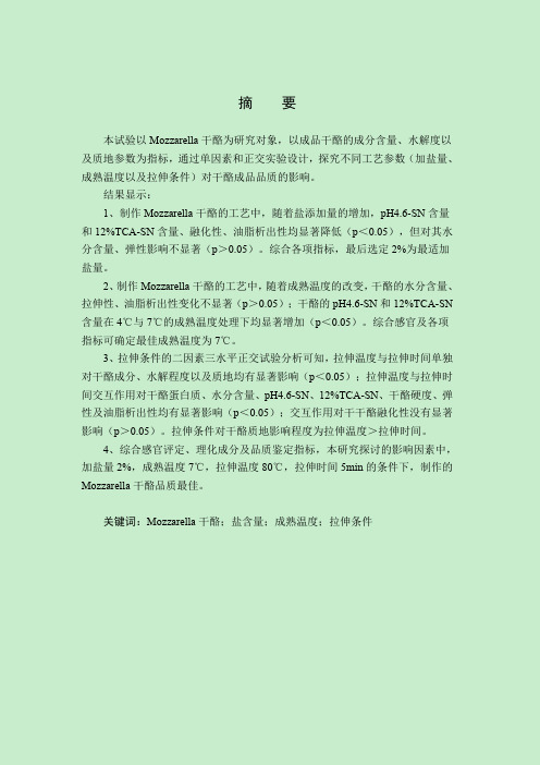 盐含量、成熟温度及拉伸条件对Mozzarella干酪品质的影响3.0