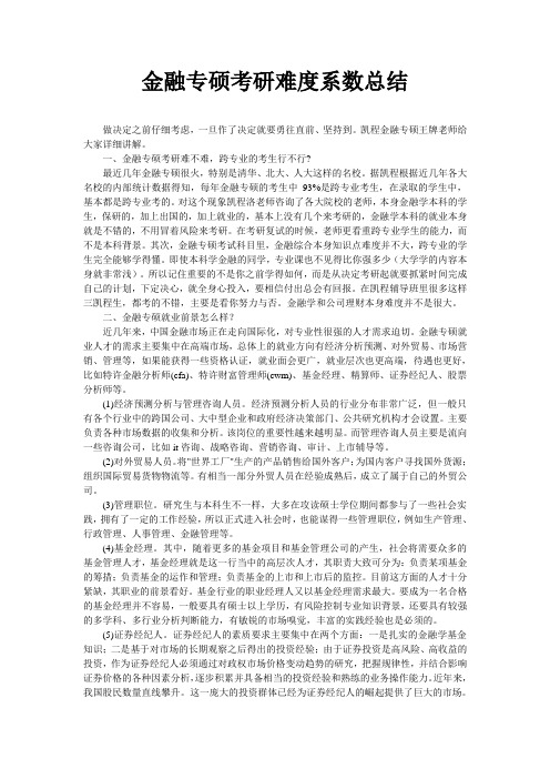 金融专硕考研难度系数总结
