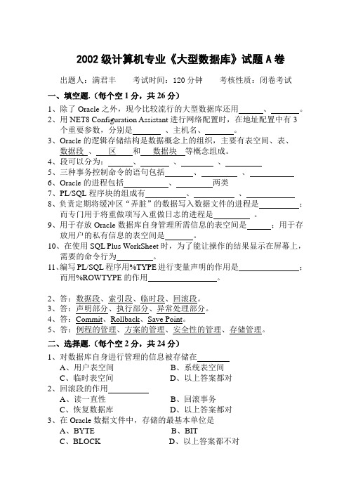 02级大型数据库A卷