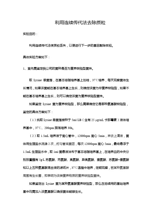 利用连续传代法去除质粒