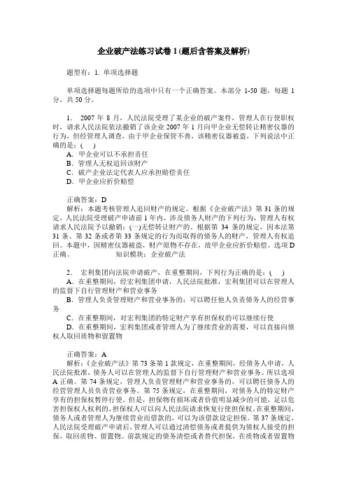 企业破产法练习试卷1(题后含答案及解析)_0