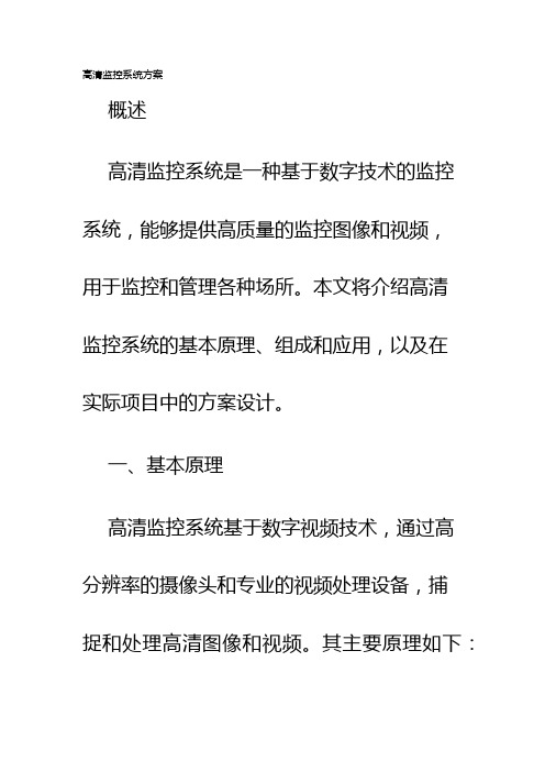 高清监控系统方案