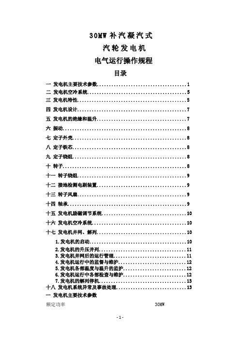 30MW发电电气运行操作规程(初稿)