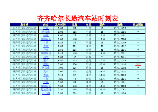 齐齐哈尔长途汽车站时刻表