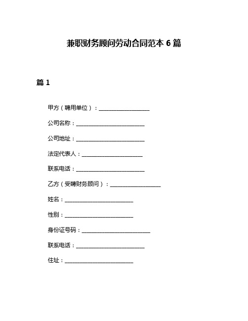 兼职财务顾问劳动合同范本6篇