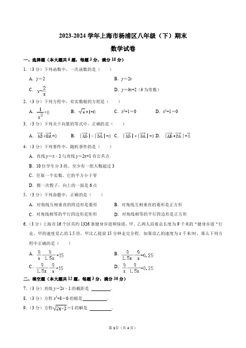 2023-2024学年上海市杨浦区八年级(下)期末数学试卷及答案解析