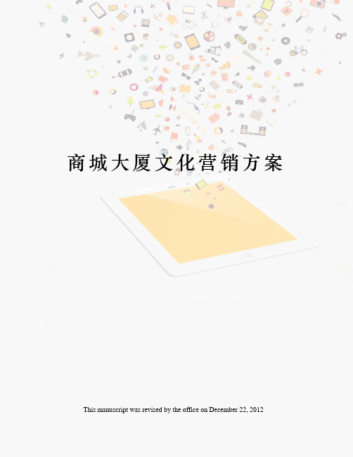 商城大厦文化营销方案