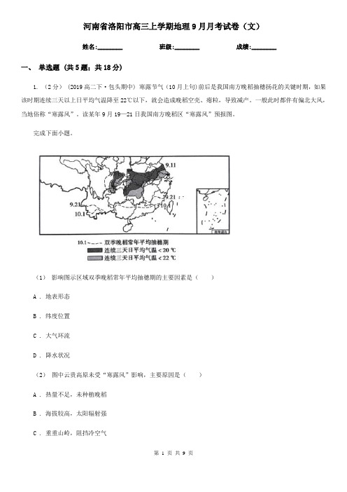 河南省洛阳市高三上学期地理9月月考试卷(文)