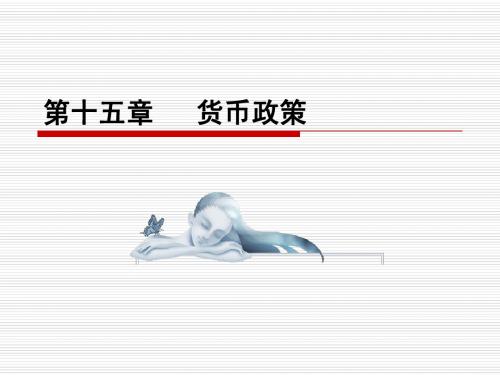 货币政策
