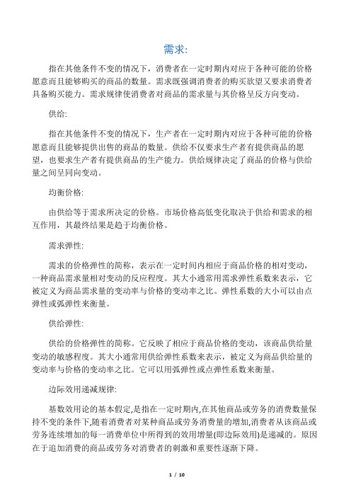 人大高鸿业微观经济学名词解释