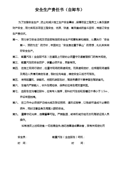 安全生产责任书(自卸车)