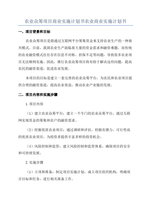 农业众筹项目商业实施计划书农业商业实施计划书