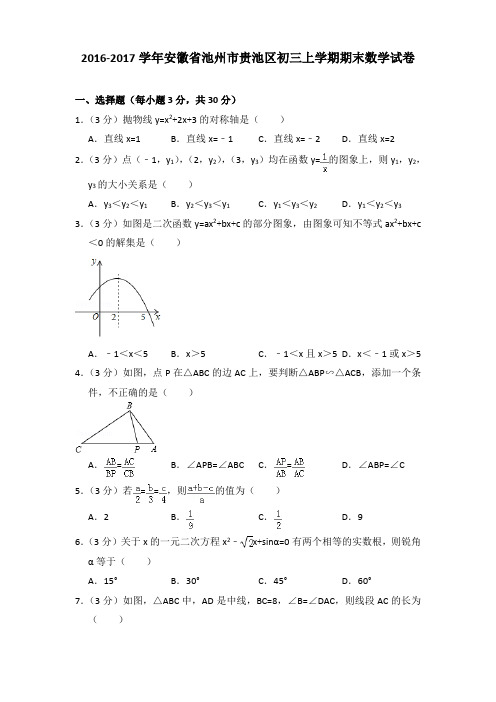 2016-2017年安徽省池州市贵池区初三上学期期末数学试卷及答案