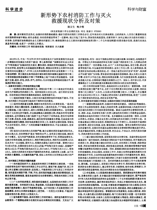 新形势下农村消防工作与灭火救援现状分析及对策