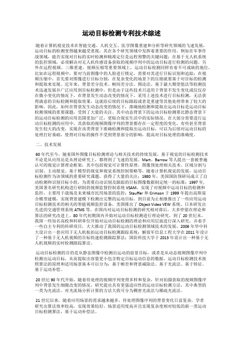运动目标检测专利技术综述
