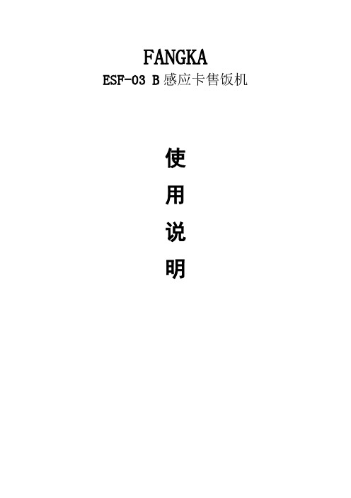 ESF-03B消费机说明书