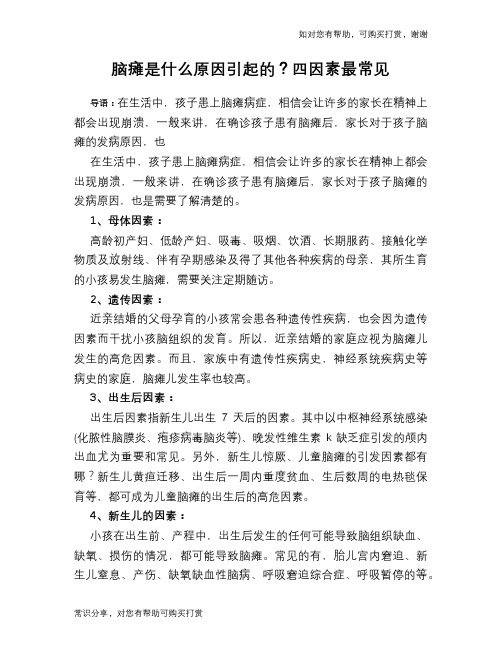 脑瘫是什么原因引起的？四因素最常见