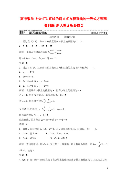 高考数学3-2-2~3直线的两点式方程直线的一般式方程配套训练新人教A版必修