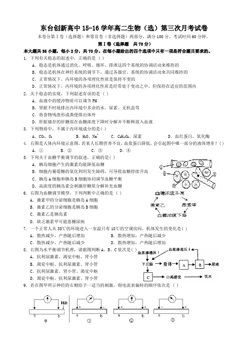江苏省东台市创新学校2015-2016学年高二上学期11月月考生物(选修)试卷(无答案)