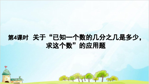 人教版六年级上册数学 -关于“已知一个数的几分之几是多少,求这个数”的应用题
