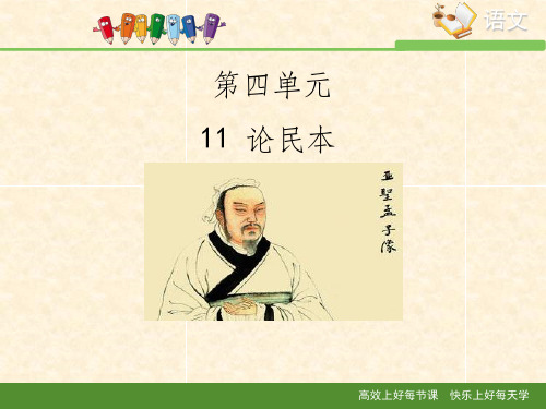 语文版高中语文必修五 11《论民本》课件