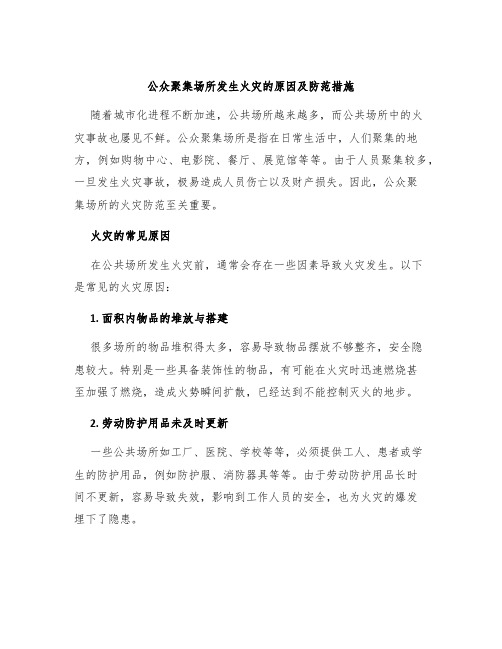 公众聚集场所发生火灾的原因及防范措施