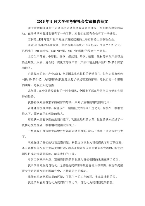 最新-2019年9月大学生考察社会实践报告范文 精品