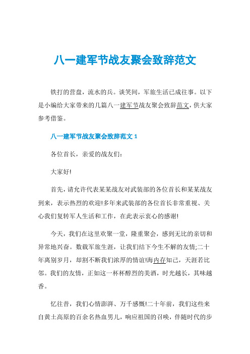 八一建军节战友聚会致辞范文