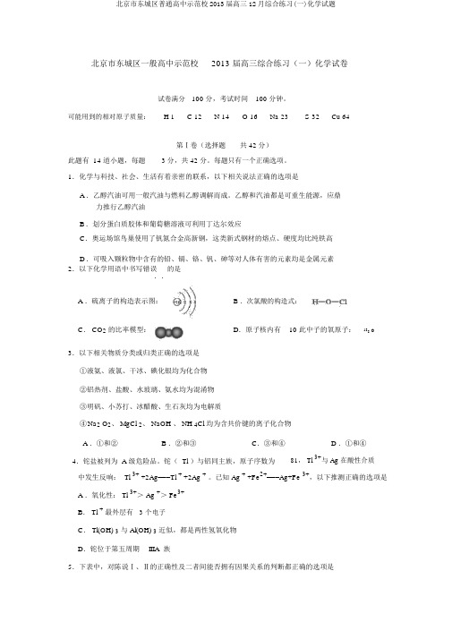 北京市东城区普通高中示范校2013届高三12月综合练习(一)化学试题